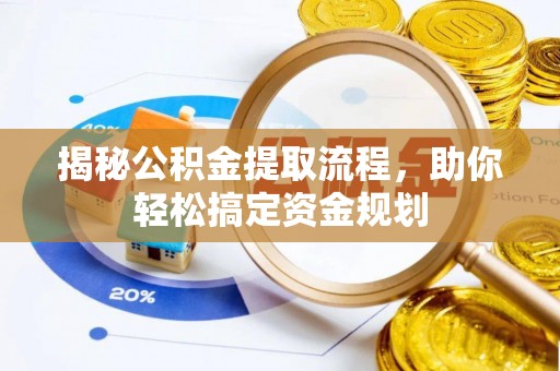若尔盖揭秘公积金提取流程，助你轻松搞定资金规划