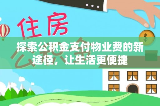 若尔盖探索公积金支付物业费的新途径，让生活更便捷