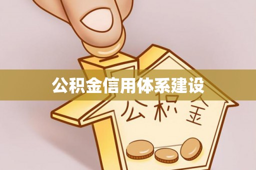 若尔盖公积金信用体系建设