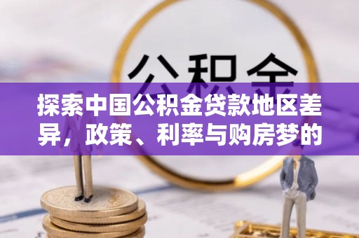 若尔盖探索中国公积金贷款地区差异，政策、利率与购房梦的交织