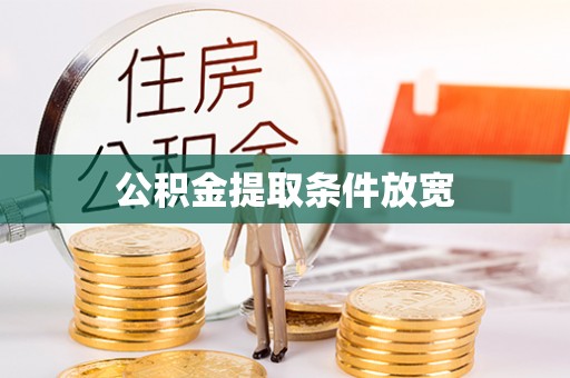 若尔盖公积金提取条件放宽