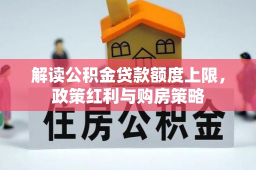 若尔盖解读公积金贷款额度上限，政策红利与购房策略