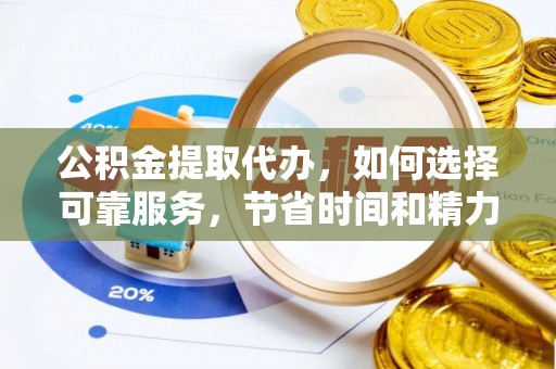 若尔盖公积金提取代办，如何选择可靠服务，节省时间和精力？
