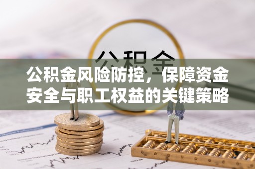 若尔盖公积金风险防控，保障资金安全与职工权益的关键策略