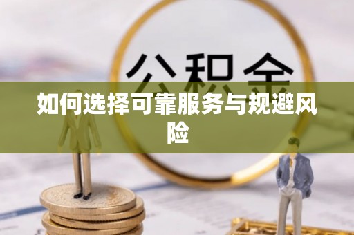 若尔盖如何选择可靠服务与规避风险