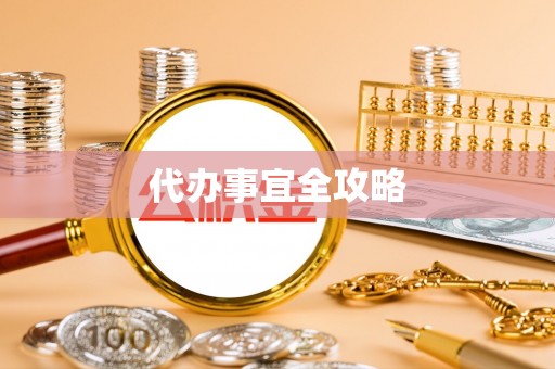 若尔盖代办事宜全攻略