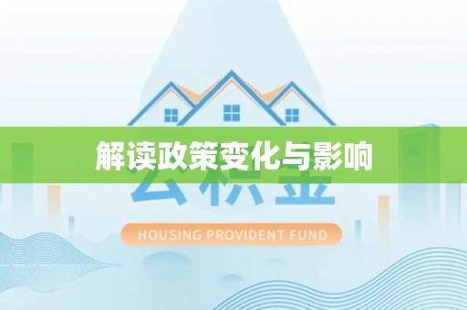 若尔盖解读政策变化与影响