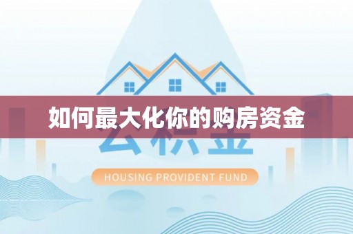 若尔盖如何最大化你的购房资金