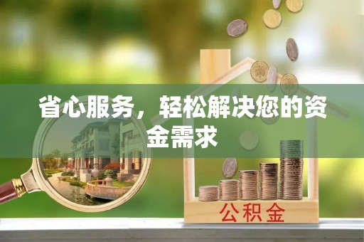 若尔盖省心服务，轻松解决您的资金需求