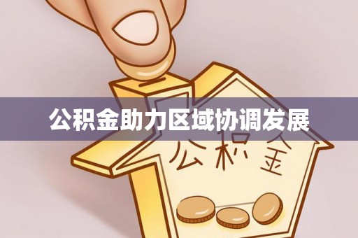 若尔盖公积金助力区域协调发展