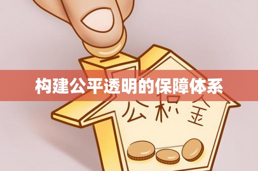 若尔盖构建公平透明的保障体系