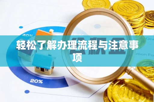 若尔盖轻松了解办理流程与注意事项