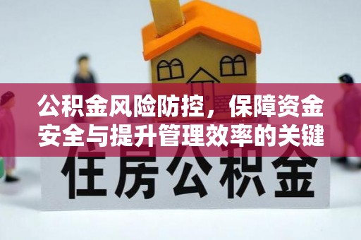 若尔盖公积金风险防控，保障资金安全与提升管理效率的关键