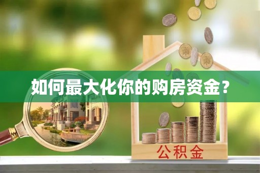 若尔盖如何最大化你的购房资金？