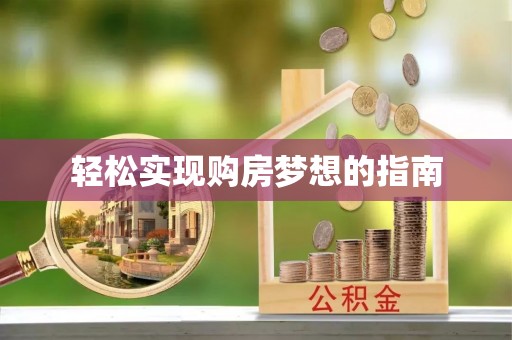 若尔盖轻松实现购房梦想的指南