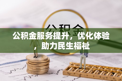 若尔盖公积金服务提升，优化体验，助力民生福祉