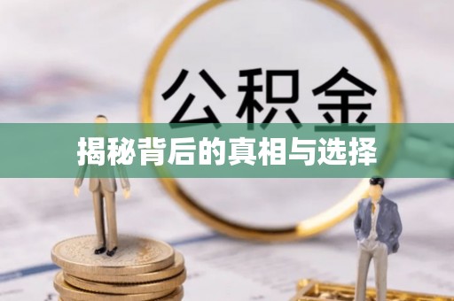 若尔盖揭秘背后的真相与选择