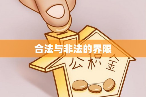 若尔盖合法与非法的界限