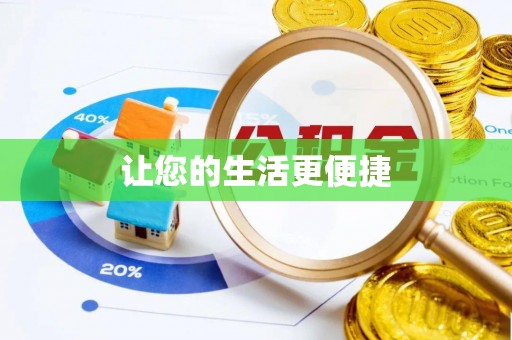 若尔盖让您的生活更便捷