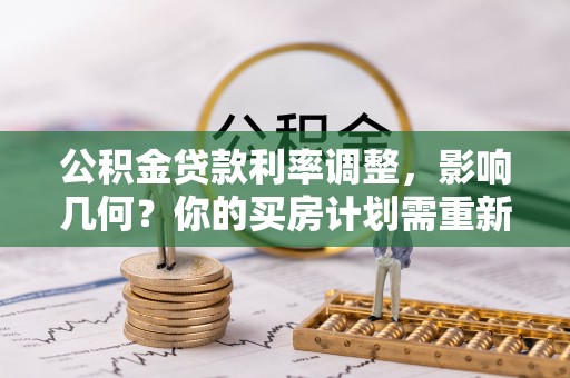 若尔盖公积金贷款利率调整，影响几何？你的买房计划需重新审视
