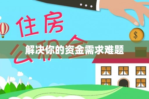 若尔盖解决你的资金需求难题