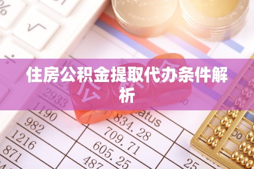 若尔盖住房公积金提取代办条件解析