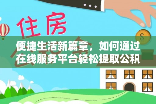 若尔盖便捷生活新篇章，如何通过在线服务平台轻松提取公积金