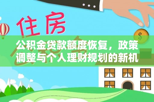 若尔盖公积金贷款额度恢复，政策调整与个人理财规划的新机遇