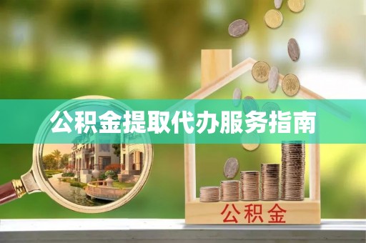 若尔盖公积金提取代办服务指南