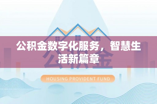 若尔盖公积金数字化服务，智慧生活新篇章