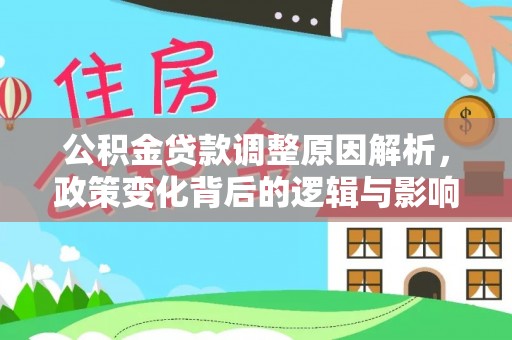若尔盖公积金贷款调整原因解析，政策变化背后的逻辑与影响