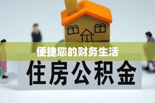 若尔盖便捷您的财务生活