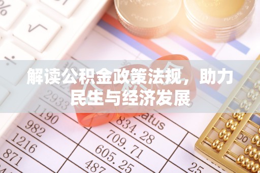 若尔盖解读公积金政策法规，助力民生与经济发展