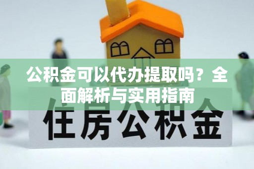 若尔盖公积金可以代办提取吗？全面解析与实用指南