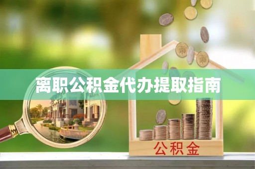 若尔盖离职公积金代办提取指南
