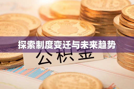 若尔盖探索制度变迁与未来趋势
