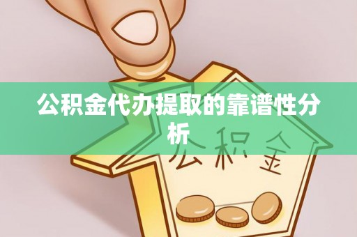 若尔盖公积金代办提取的靠谱性分析
