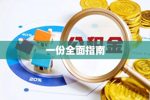 若尔盖一份全面指南