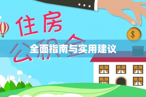 若尔盖全面指南与实用建议