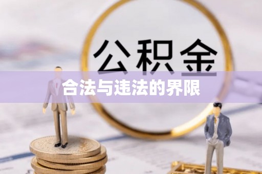 若尔盖合法与违法的界限