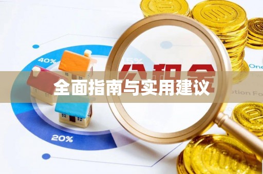 若尔盖全面指南与实用建议