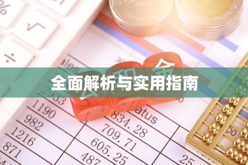 若尔盖全面解析与实用指南