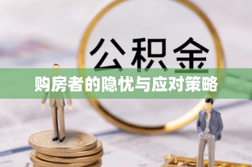 若尔盖购房者的隐忧与应对策略