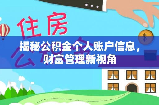 若尔盖揭秘公积金个人账户信息，财富管理新视角
