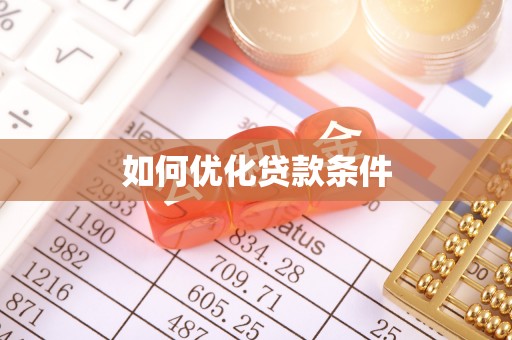 若尔盖如何优化贷款条件