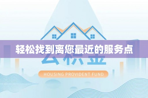 若尔盖轻松找到离您最近的服务点