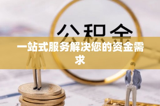 若尔盖一站式服务解决您的资金需求