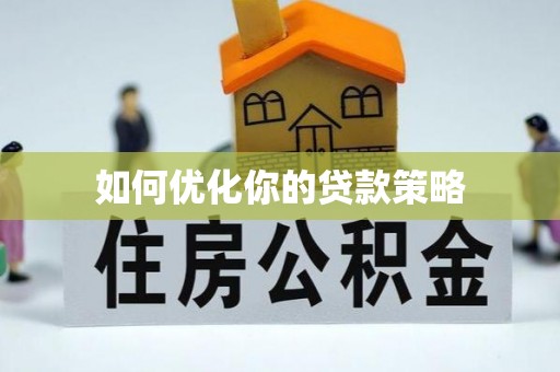 若尔盖如何优化你的贷款策略