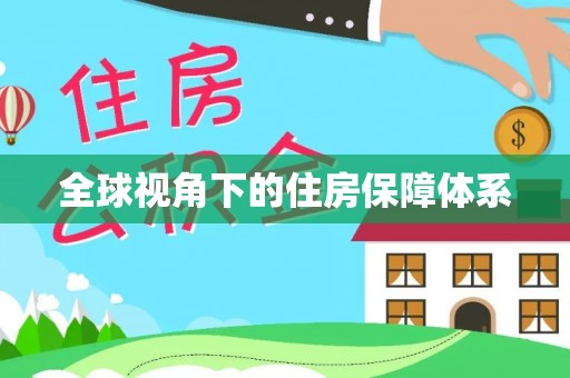 若尔盖全球视角下的住房保障体系