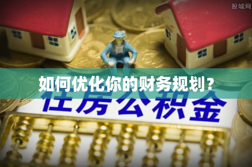 若尔盖如何优化你的财务规划？